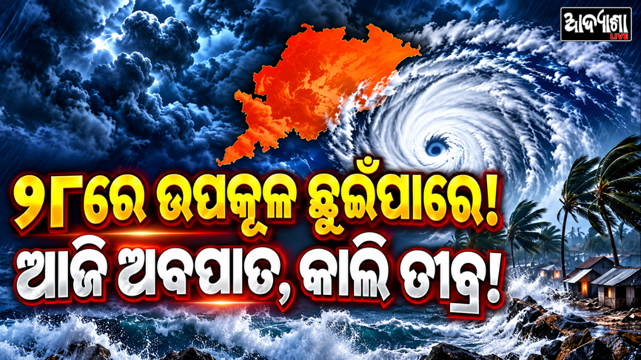 || ଓଡ଼ିଶା ଉପକୂଳକୁ ମାଡ଼ିଆସୁଛି ବାତ୍ୟା? ||